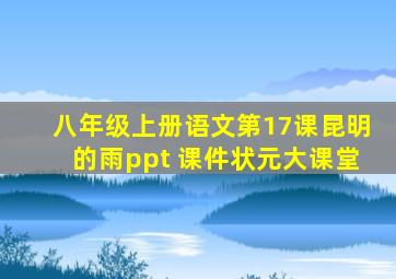 八年级上册语文第17课昆明的雨ppt 课件状元大课堂